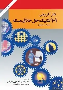 جلد کتاب کارافرینی 101 تکنیک حل خلاق مسئله