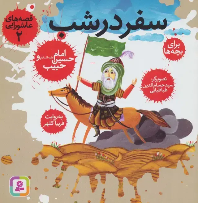 جلد کتاب قصه های عاشورایی 2 (سفر در شب،امام حسین (ع) و حبیب)،(گلاسه)