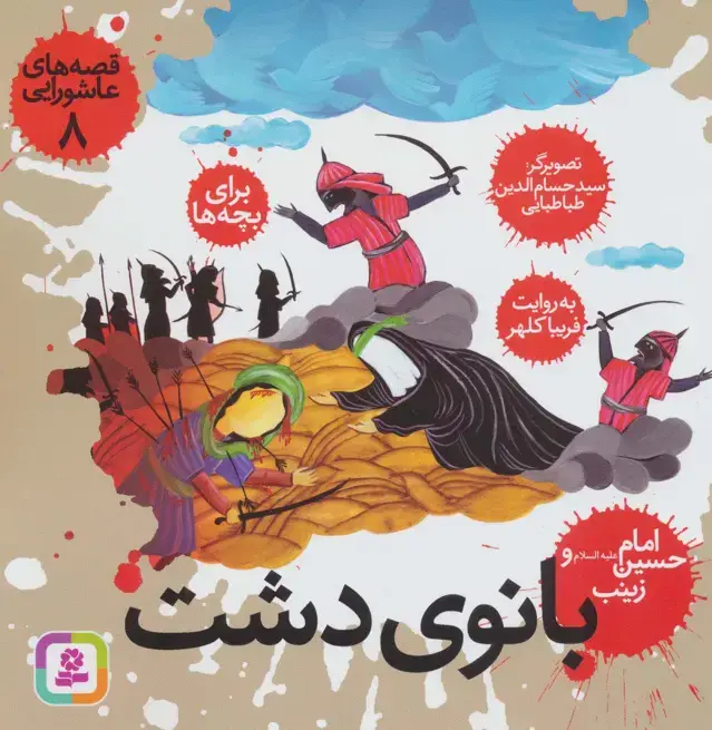 جلد کتاب قصه های عاشورایی 8 (بانوی دشت،امام حسین (ع) و زینب)