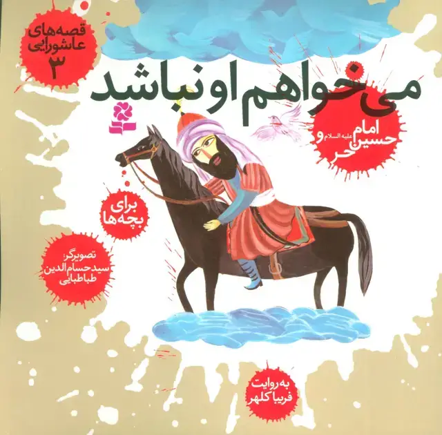 جلد کتاب قصه های عاشورایی 3 (می خواهم او نباشد،امام حسین (ع) و حر)