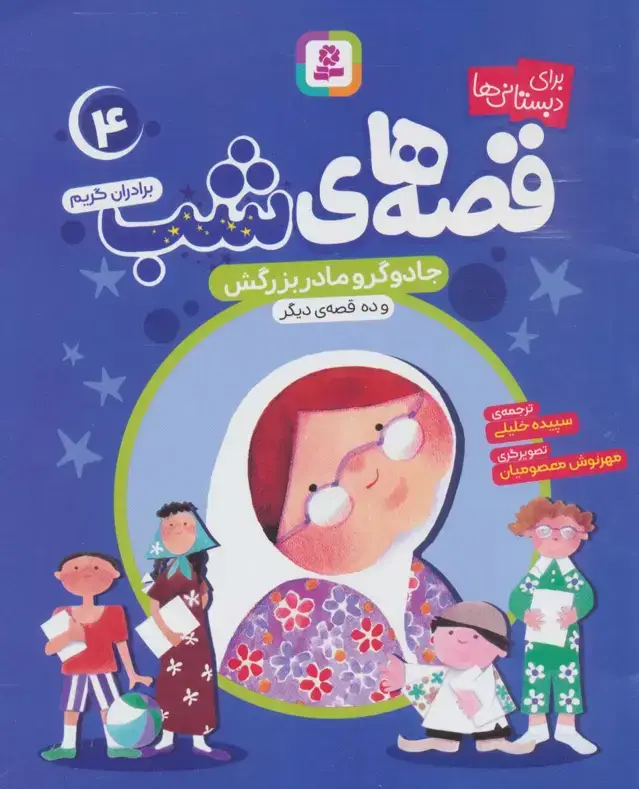 جلد کتاب قصه های شب 4 (جادوگر و مادربزرگش و ده قصه دیگر)