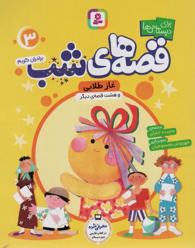 جلد کتاب قصه های شب 3 (غاز طلایی و هشت قصه دیگر)