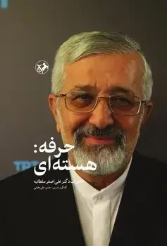 جلد کتاب حرفه : هسته ای (خاطرات دکتر علی اصغر سلطانیه) گالینگور