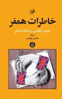 جلد کتاب خاطرات همفر(جاسوس انگلیسی در ممالک اسلامی)