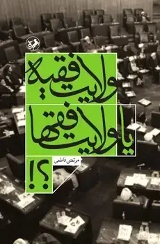 جلد کتاب ولایت فقیه یا ولایت فقها؟
