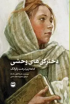 جلد کتاب دختر گلهای وحشی