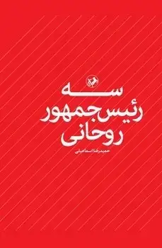 جلد کتاب سه رئیس جمهور روحانی