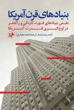 جلد کتاب بنیادهای قرن امریکا