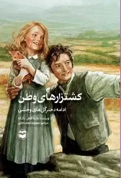 جلد کتاب کشتزارهای وطن