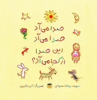 جلد کتاب صدا می اد صدا می اد این صدا از کجا می اد؟