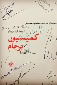 جلد کتاب کمیسیون برجام (شرح مذاکرات برجام)