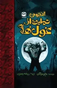 جلد کتاب انجمن حمایت از غول ها