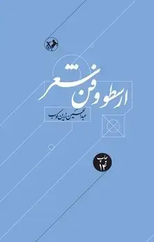 جلد کتاب ارسطو و فن شعر
