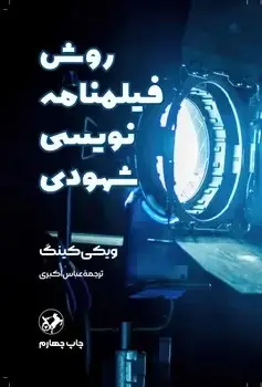 جلد کتاب روش فیلمنامه نویسی شهودی