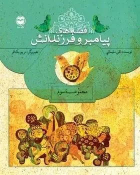 جلد کتاب قصه های پیامبر و فرزندانش(مجموعه سوم)