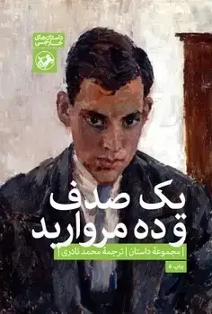 جلد کتاب یک صدف و ده مروارید