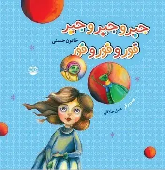 جلد کتاب جیر و جیر و جیر: قور و قور و قور