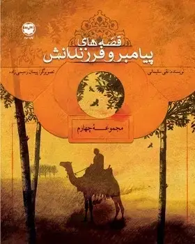 جلد کتاب قصه های پیامبر و فرزندانش(مجموعه چهارم)
