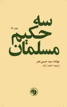 جلد کتاب سه حکیم مسلمان