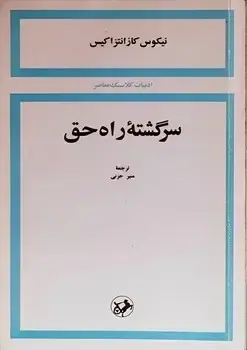 جلد کتاب سرگشته راه حق - امیرکبیر