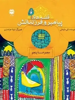 جلد کتاب قصه های پیامبر و فرزندانش(مجموعه پنجم)