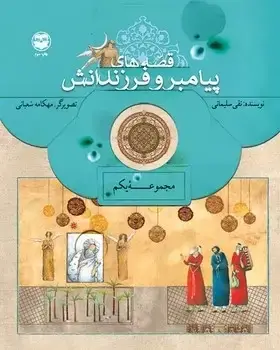 جلد کتاب قصه های پیامبر و فرزندانش(مجموعه یکم)