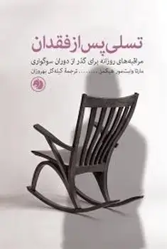 جلد کتاب تسلی پس از فقدان(مراقبه های روزانه برای گذر از دوران اندوه)