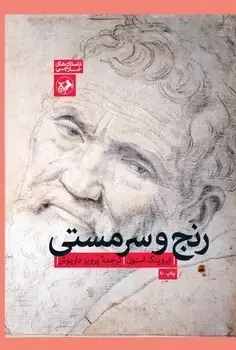 جلد کتاب رنج و سرمستی