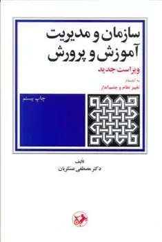 جلد کتاب سازمان و مدیریت اموزش و پرورش