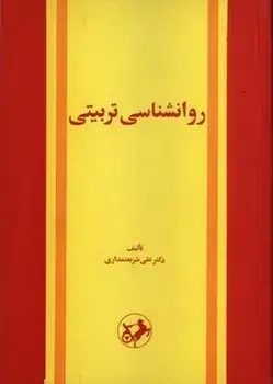 جلد کتاب روانشناسی تربیتی