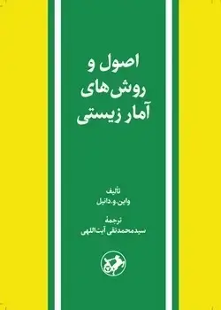 جلد کتاب اصول و روش های امار زیستی