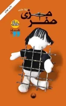جلد کتاب صفر مرزی