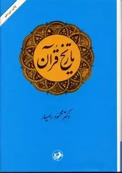 جلد کتاب تاریخ قران