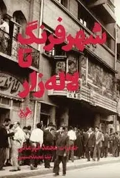 جلد کتاب شهرفرنگ تا لاله زار (خاطرات پاسدار انقلاب محمدقهرمانی)