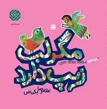 جلد کتاب مگر لب زیپ دارد