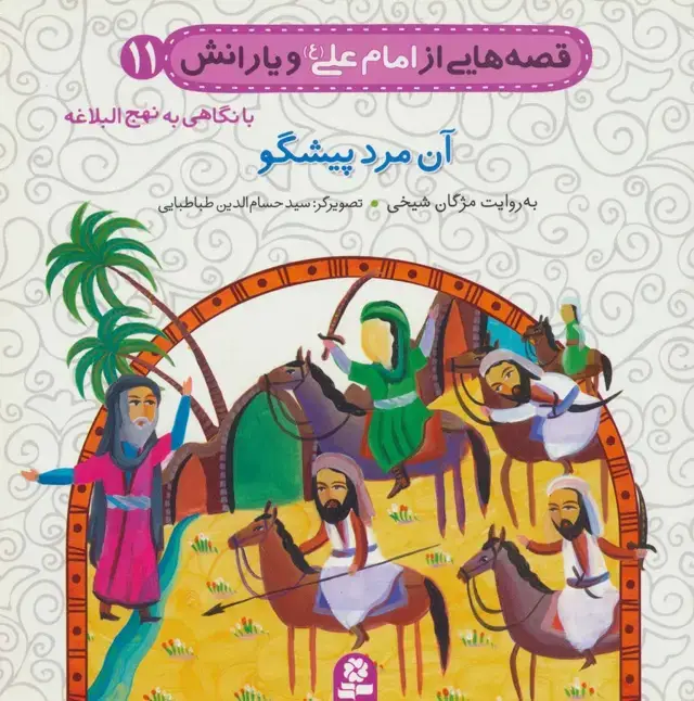 جلد کتاب قصه هایی از امام علی (ع) و یارانش11 (آن مرد پیشگو)،(گلاسه)