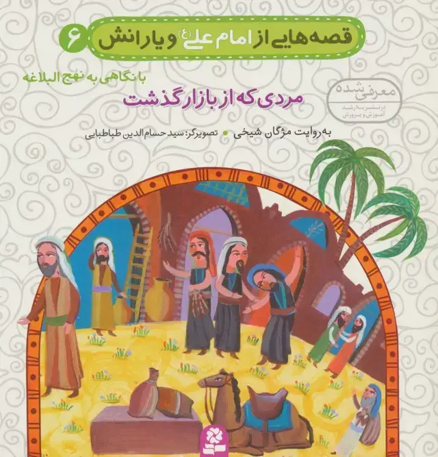 جلد کتاب قصه هایی از امام علی (ع) و یارانش 6 (مردی که از بازار گذشت)