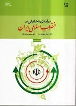 جلد کتاب تحلیلی بر انقلاب اسلامی