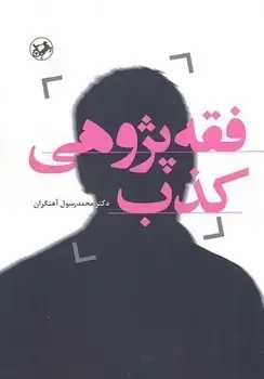 جلد کتاب فقه پژوهی کذب