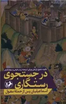 جلد کتاب در جستجوی رستگاری اسماعیلیان پس از حمله مغول