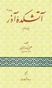جلد کتاب اتشکده اذر، نیمه دوم