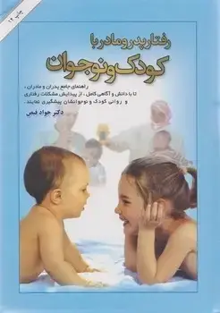 جلد کتاب رفتار پدر و مادر با کودک و نوجوان