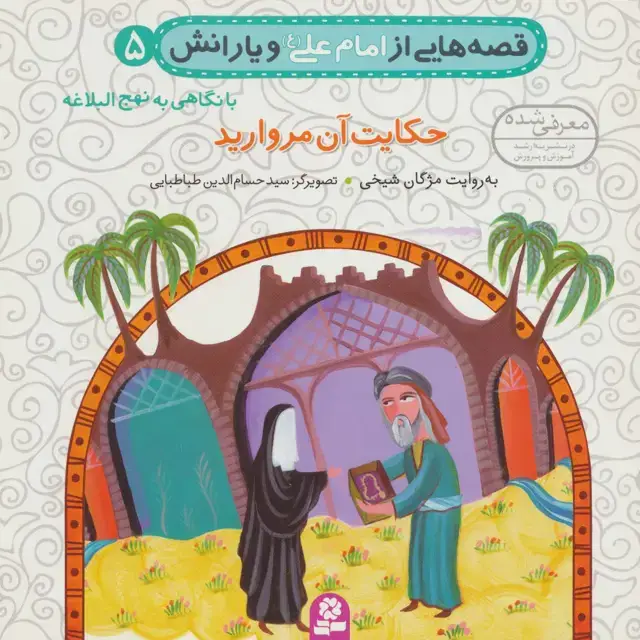 جلد کتاب قصه هایی از امام علی (ع) و یارانش 5 (حکایت آن مروارید)