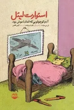 جلد کتاب استوارت لیتل