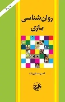 جلد کتاب روان شناسی بازی