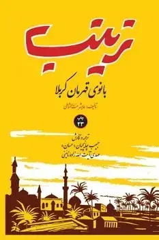 جلد کتاب زینب بانوی قهرمان کربلا