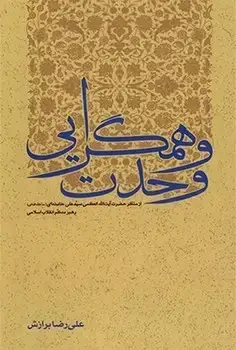 جلد کتاب وحدت و همگرایی(از منظر رهبری)