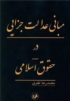 جلد کتاب مبانی عدالت جزایی در حقوق اسلام