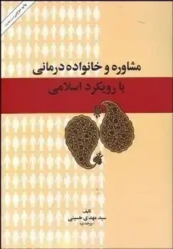 جلد کتاب مشاوره و خانواده درمانی با رویکرد اسلامی