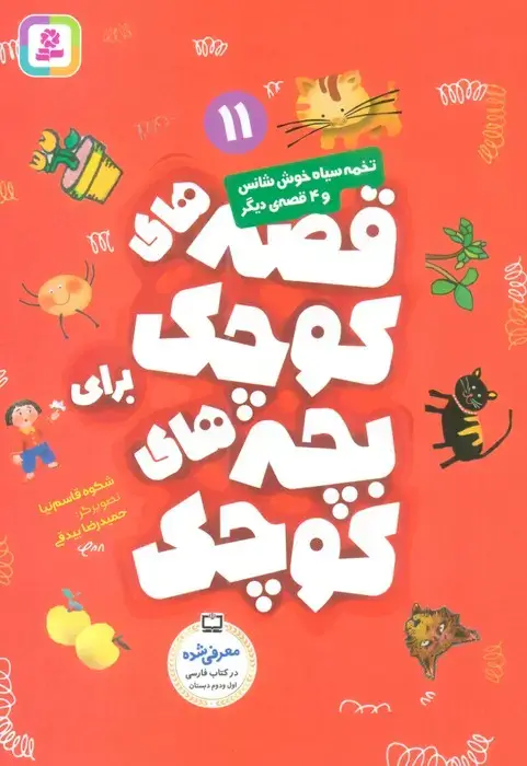 جلد کتاب قصه های کوچک برای بچه های کوچک11 (تخمه سیاه خوش شانس و 4 قصه دیگر)